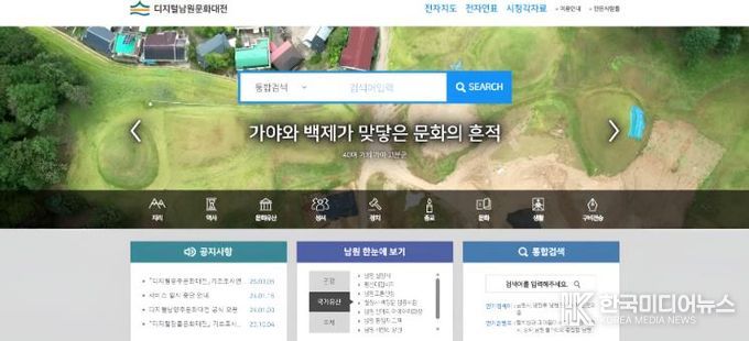 남원시,「디지털남원문화대전」 수정증보 완료(디지털남원문화대전 누리집)