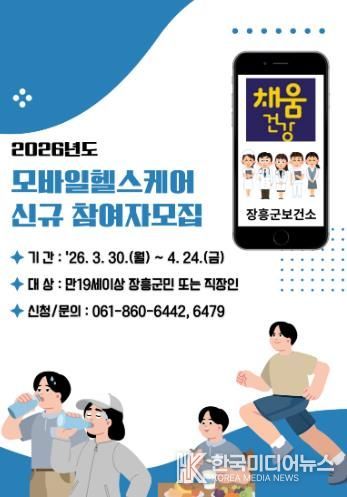 장흥군, 2026년도 모바일 헬스케어사업 신규 대상자 모집