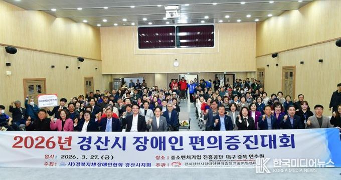 2026년 경산시 장애인 편의증진대회 개최