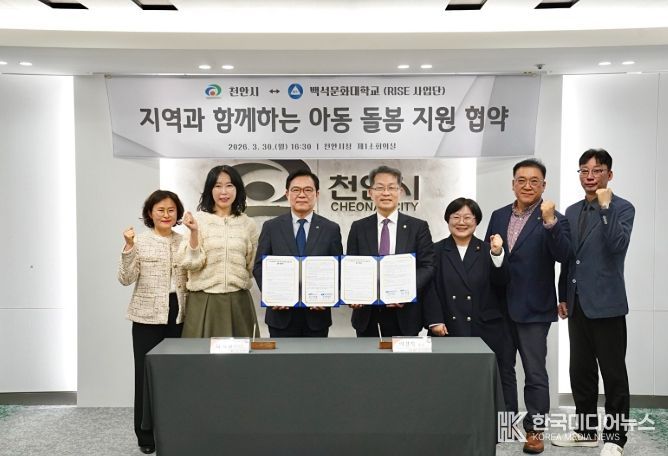 천안시-백석문화대, 아동 돌봄 지원 업무협약