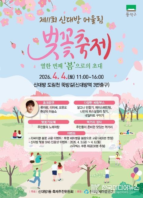 ‘제11회 신대방 어울림 벚꽃축제’ 홍보 포스터