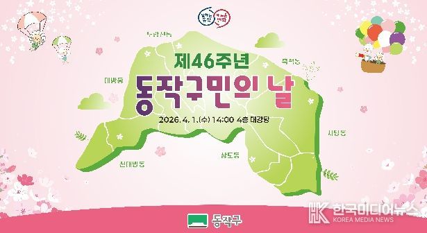 제46주년 동작구민의 날 기념식 홍보 포스터