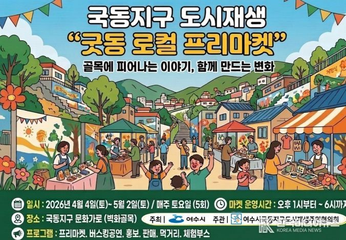 여수시, 국동지구 ‘굿동 로컬 프리마켓’ 개최