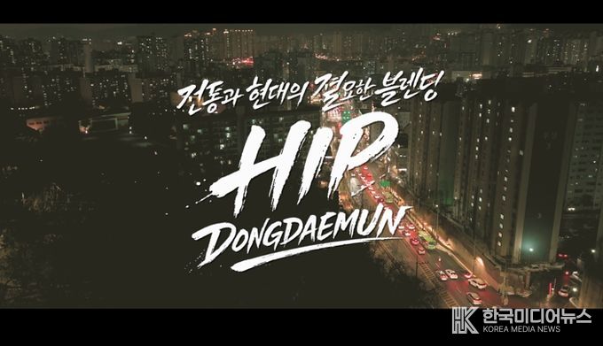 동대문구, ‘힙 동대문’ 영상 꺼냈다…MZ 감각 입힌 새 홍보영상 공개
