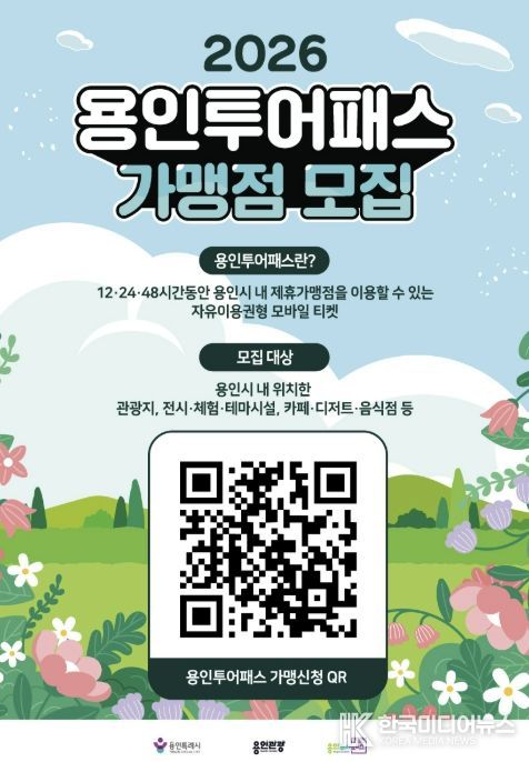 용인투어패스 가맹점 모집 포스터