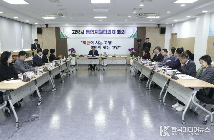 제1차 고양시 통합지원협의체 회의