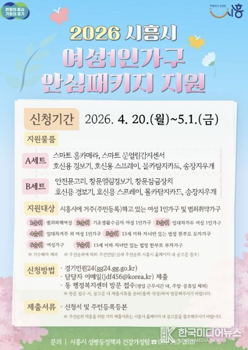 시흥시 '여성 1인 가구 안심패키지 지원사업' 추진…4월 20일부터 신청 접수