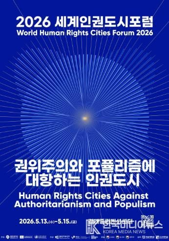 2026 세계인권도시포럼 포스터