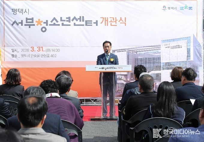 평택시, 청소년의 꿈을 키우는 ‘평택시 서부청소년센터’ 개관