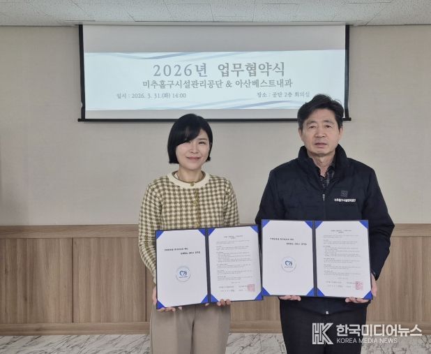 미추홀구시설관리공단, 아산베스트내과와 맞손