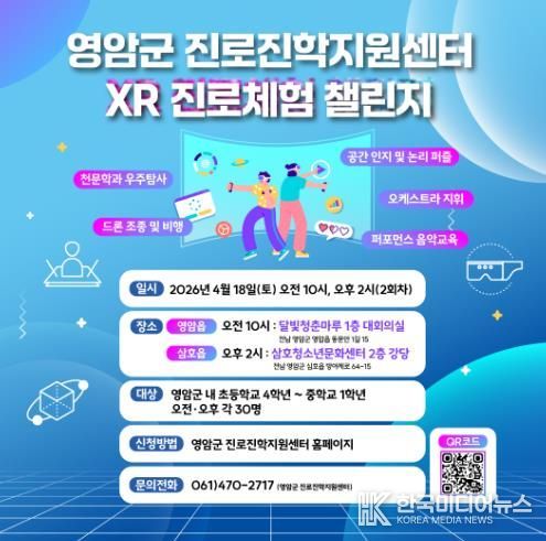 영암군, XR로 미래 직업 체험 ‘직업체험 챌린지’ 참가자 모집