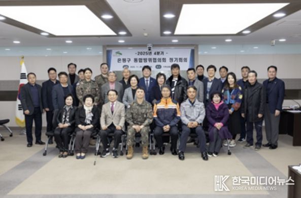 2025년 11월 진행된 ‘2025년 4분기 은평구 통합방위협의회 정기회의’ 모습