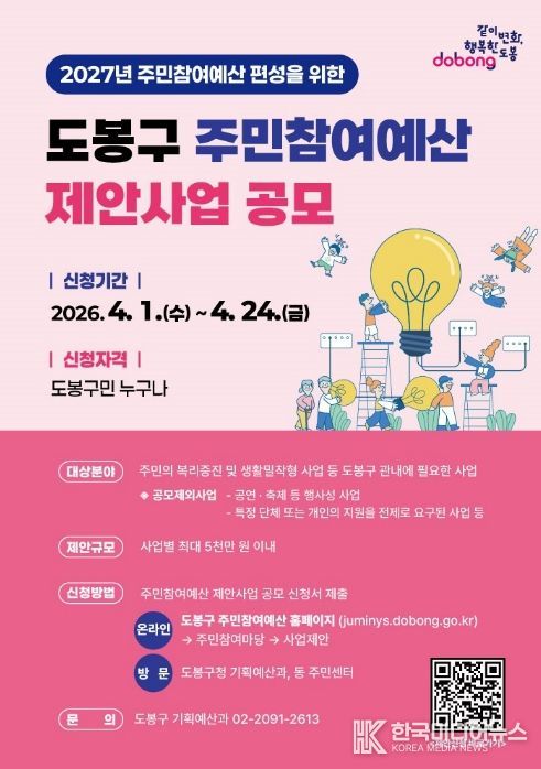 도봉구 주민참여예산 제안사업 공모 포스터