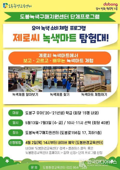 도봉녹색구매지원센터 유아 녹색소비 체험 프로그램 안내 포스터