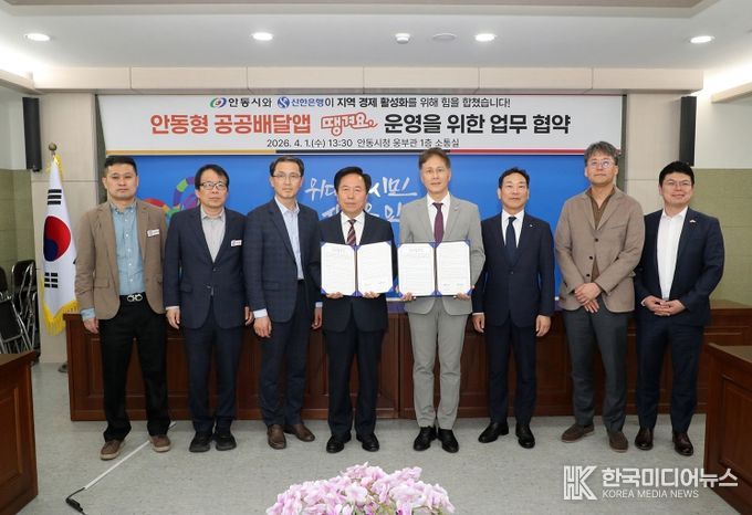 안동시, 신한은행과 공공 배달앱 운영 협약 체결