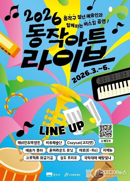 2026 동작 아트 라이브 홍보 포스터