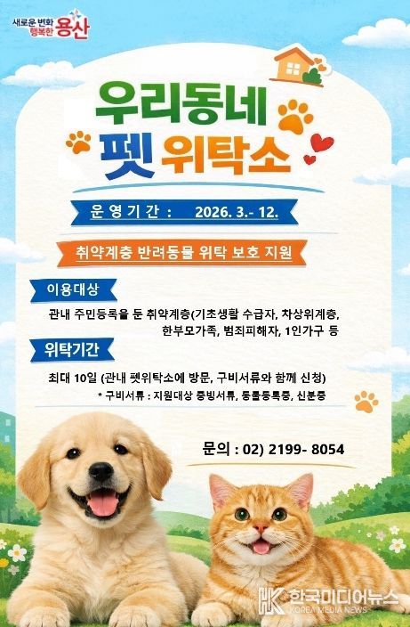 용산구 우리동네 펫 위탁소