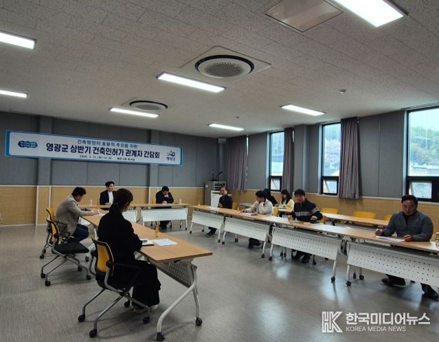 영광군-건축사, 상반기 건축인허가 관계자 간담회