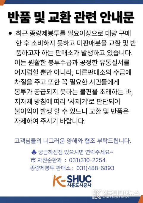 종량제봉투 반품 및 교환관련 안내문