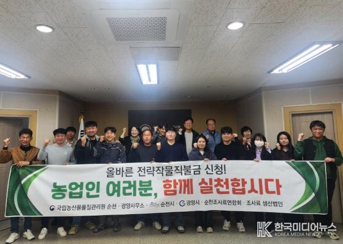 지난달 30일 국립농산물품질관리원 순천·광양사무소에서 열린 ‘민·관 합동 업무협의회'