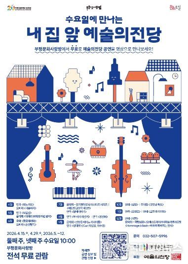 부평구 문화재단, 수요일에만나는내집앞예술의전당_포스터