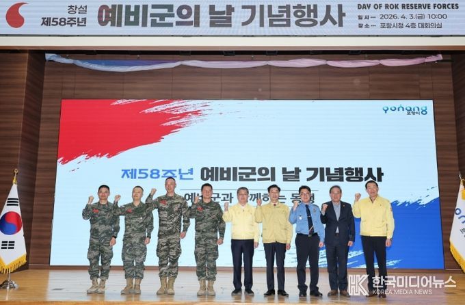 포항시 통합방위협의회·해병대 제1사단, 제58주년 예비군의 날 기념식