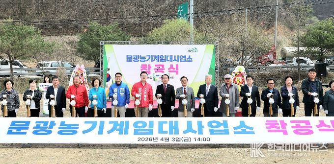 송인헌 괴산군수가 3일 문광면 송평리 일원에서 열린 문광농기계임대사업소 착공식에 참석해 기념 촬영을 하고 있다.