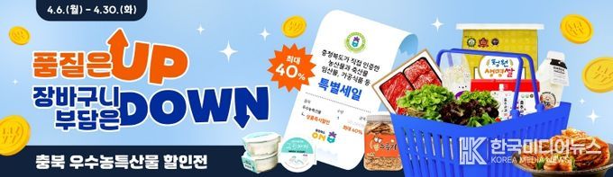 충북도가 인증한 우수농특산물 모음전(온충북에서) 열린다!