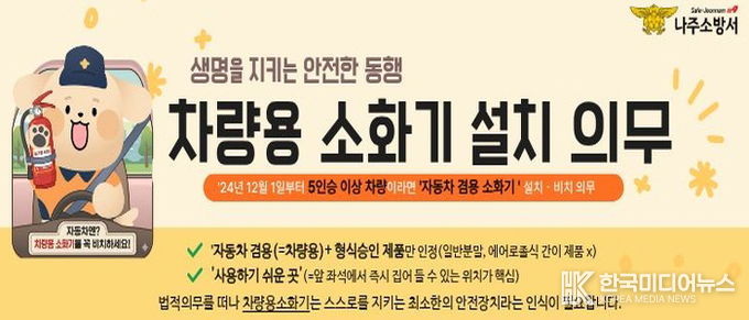 나주소방서 '내 차를 지키는 가장 빠른 대비' 차량용 소화기 비치 중요성 커져