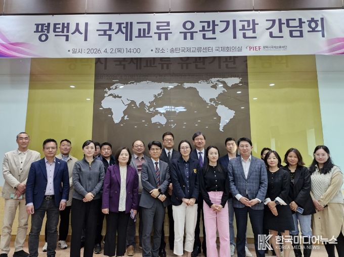 평택시국제교류재단, 공공과 민간을 잇는 국제교류 협력체계 구축