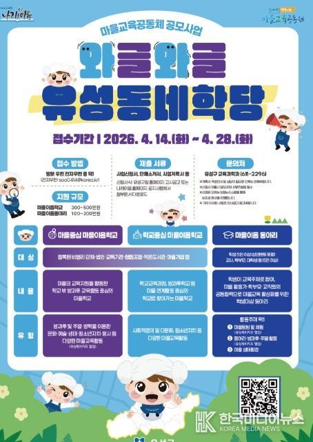 2026년 ‘와글와글 유성동네학당’ 포스터