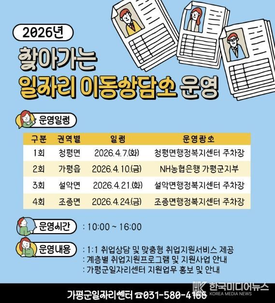 가평군, ‘찾아가는 일자리 이동상담소’ 운영