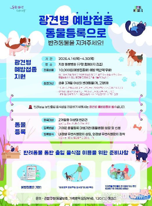 광견병 예방 접종 안내 포스터