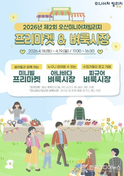 오산미니어처빌리지, 4월 18~19일 ‘제2회 프리마켓·벼룩시장’ 개최
