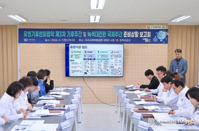 여수시가 지난 7일 시장 권한대행 주재로 ‘제3차 유엔기후변화협약(UNFCCC) 기후주간 및 녹색대전환(GX) 국제주간’ 3차 준비상황 보고회를 개최했다.