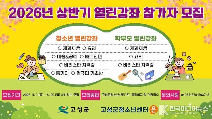 고성군청소년센터“온”,‘요리부터 바리스타까지’…청소년·학부모 맞춤형 인기 강좌 모집 시작