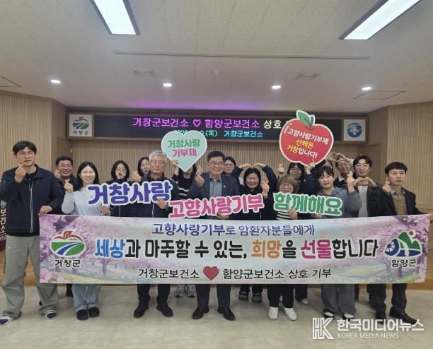 거창군-함양군 보건소 직원, 고향사랑 상호기부 2년째 동참