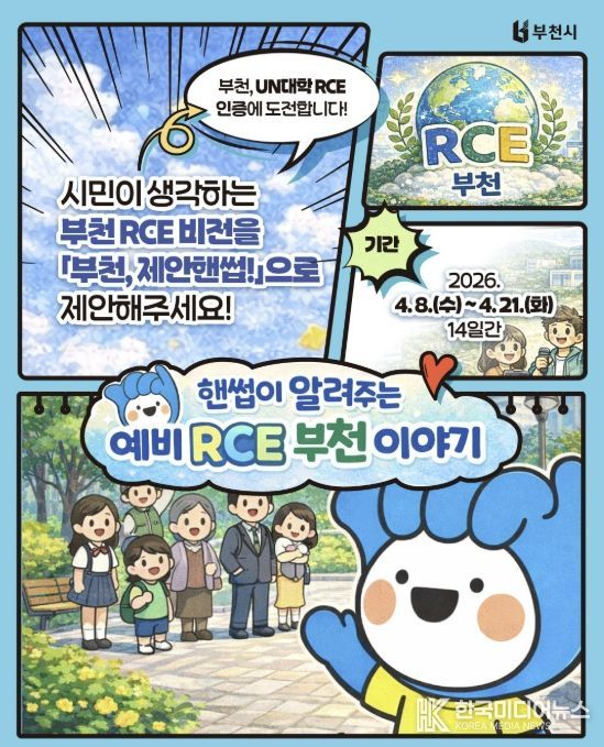 ‘부천 RCE 비전 시민 제안 공모’ 포스터