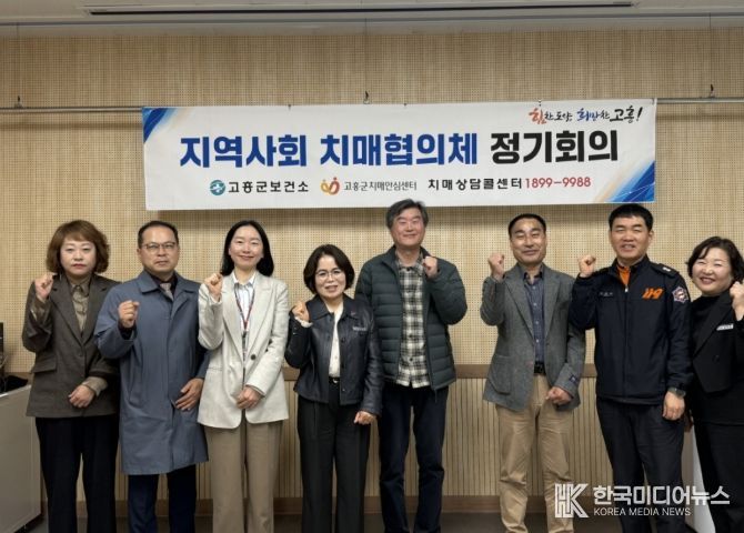 고흥군, 2026년 지역사회 치매협의체 회의