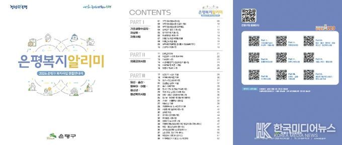 2026 은평복지 알리미 책자 표지 및 주요 콘텐츠 목록