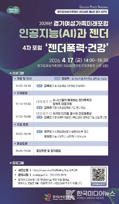 4차 경기여성가족미래포럼 포스터
