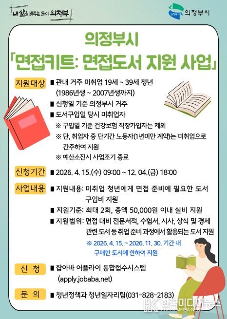 의정부시, 청년 ‘면접키트: 도서 지원’ 나선다