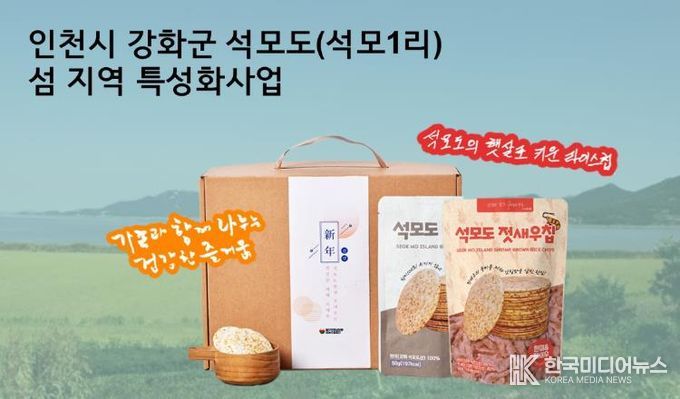 강화군, 석모도·주문도 섬 특성화 사업 2·3단계 승급… 39억 사업비 추가 투입(2_석모도 라이스칩)