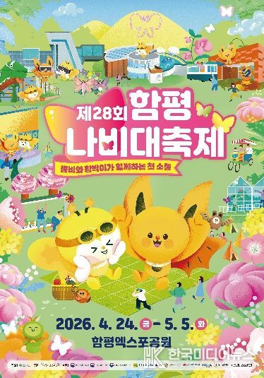 제28회 함평나비대축제 홍보 포스터