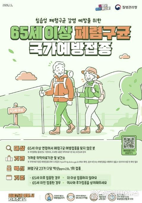 진안군, 65세 이상 어르신 폐렴구균 무료 예방접종 받으세요!