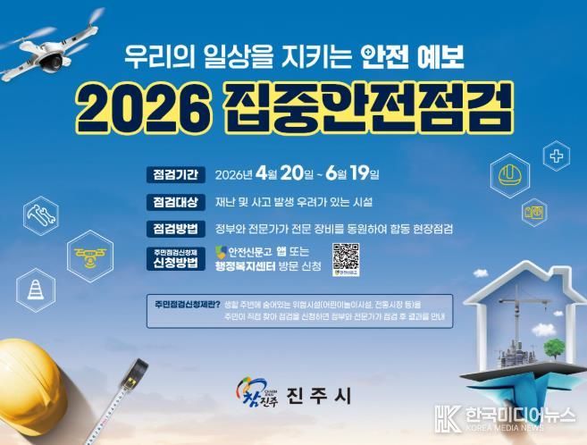 집중안전점검 포스터