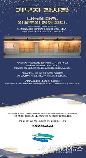 의정부시, 기부자 명예의 전당 추가 등재자 16명 대상 모바일 감사장 발송