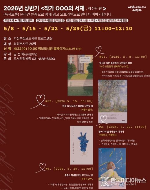 의정부시 도서관, 2026년 상반기 ‘작가 OOO의 서재’ 운영