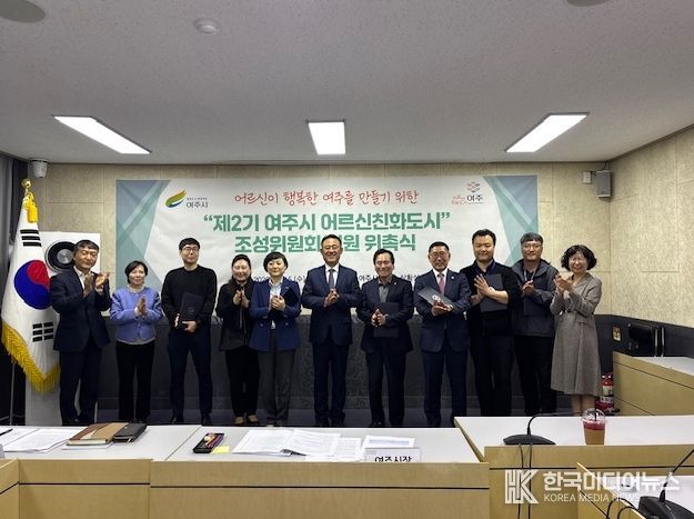 여주시, '제2기 어르신친화도시 조성위원회' 본격 출범