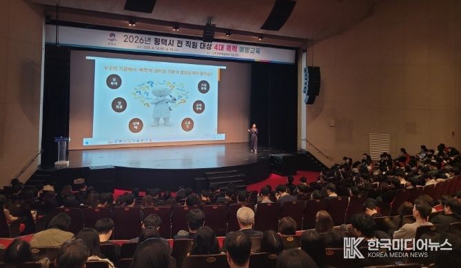 평택시, 6급 이하 전 직원 대상 4대 폭력 예방 교육